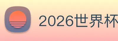 2026世界杯官网，世界杯(中国) logo